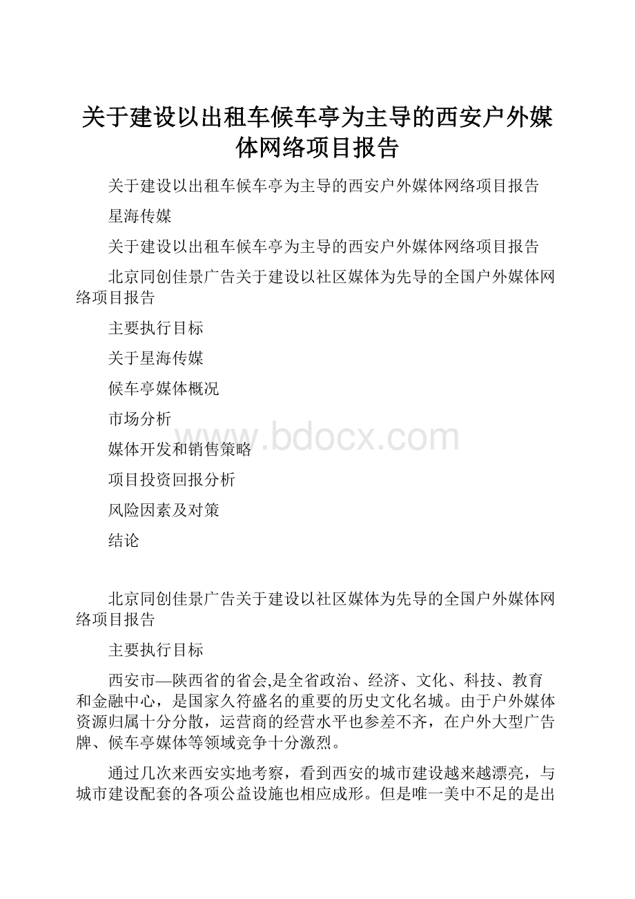 关于建设以出租车候车亭为主导的西安户外媒体网络项目报告.docx