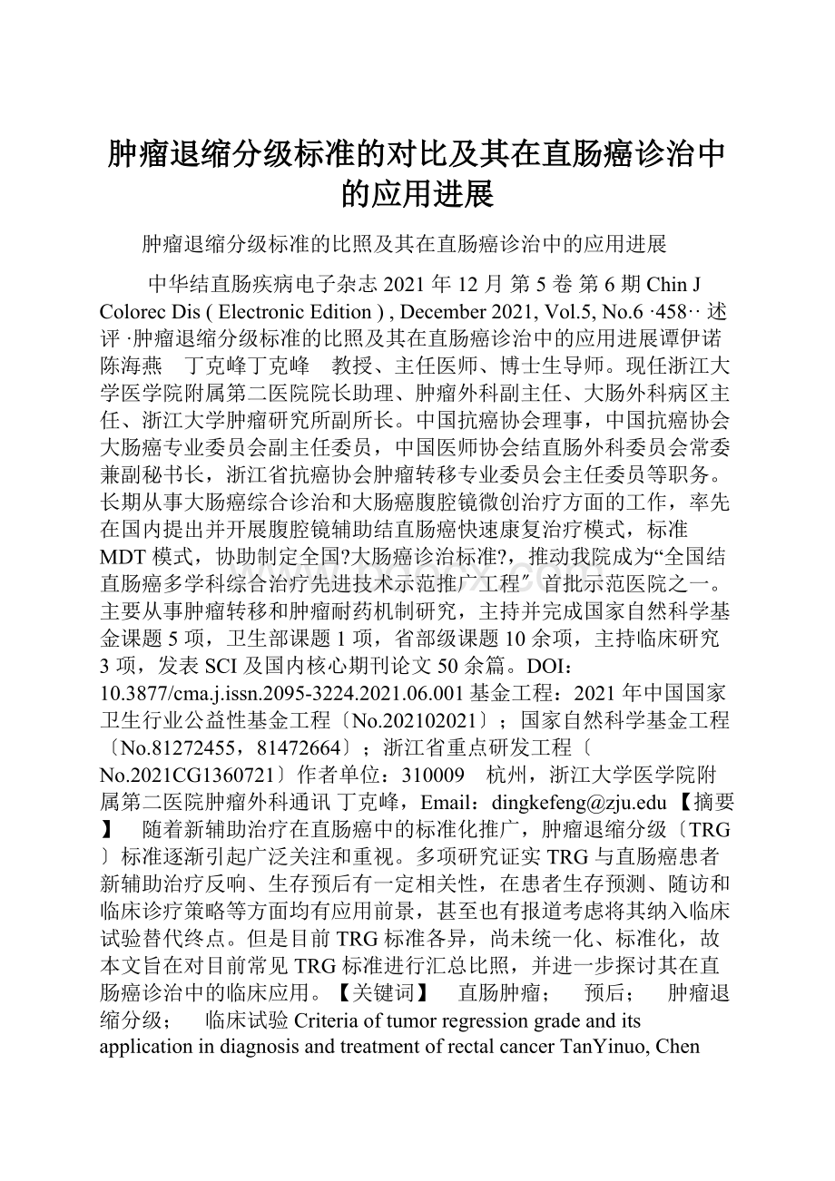 肿瘤退缩分级标准的对比及其在直肠癌诊治中的应用进展.docx