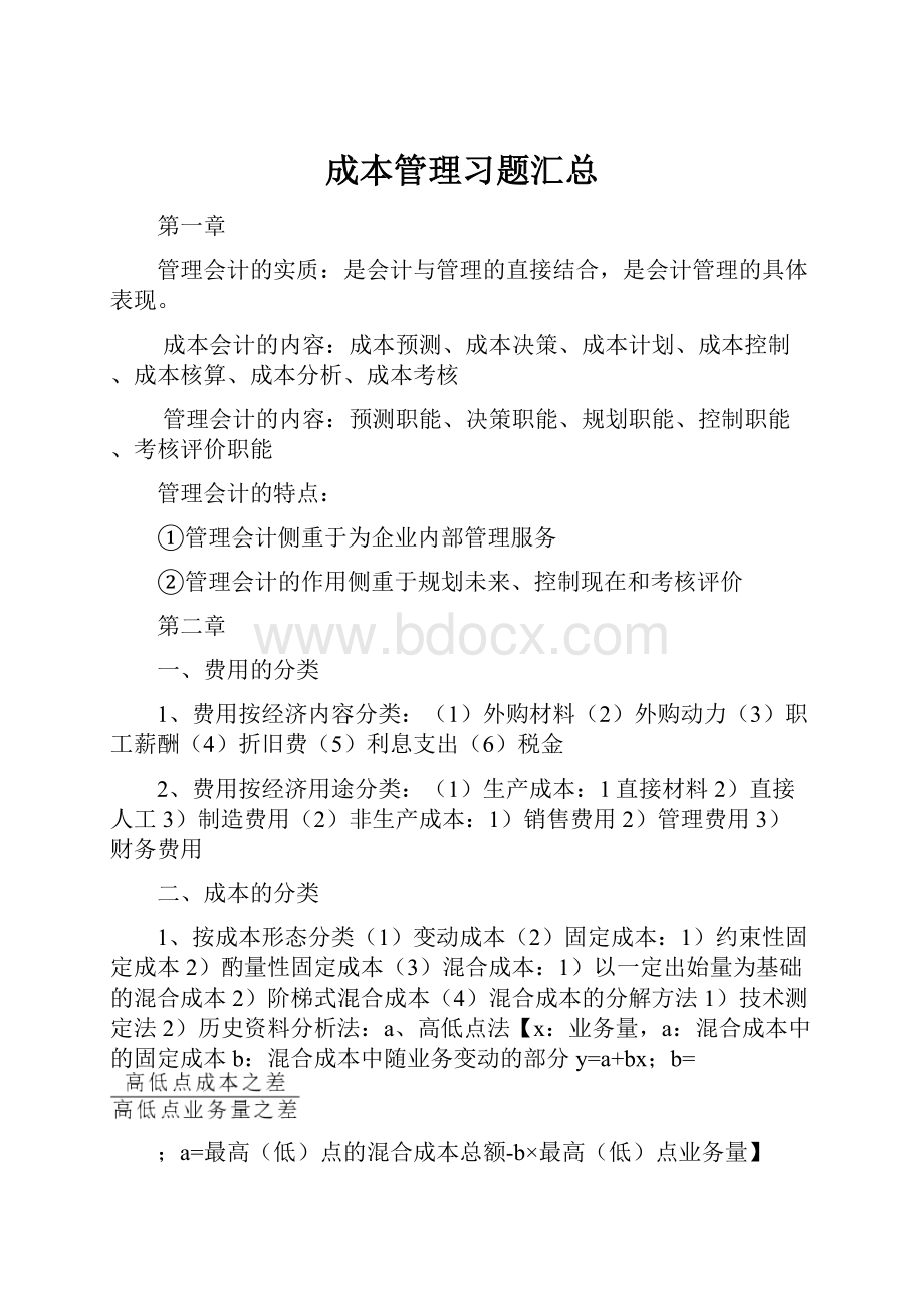 成本管理习题汇总.docx_第1页