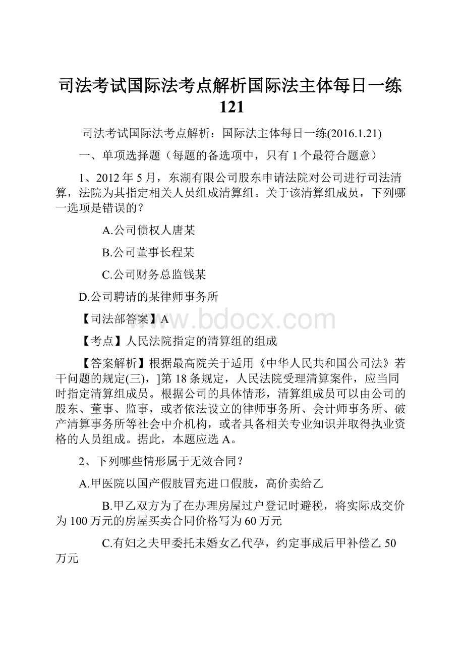 司法考试国际法考点解析国际法主体每日一练121.docx