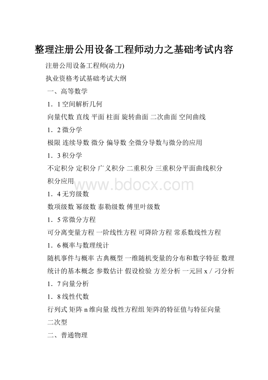 整理注册公用设备工程师动力之基础考试内容.docx_第1页