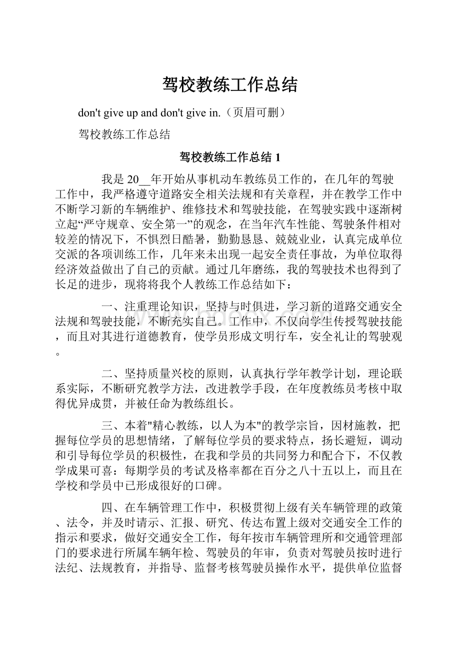 驾校教练工作总结.docx