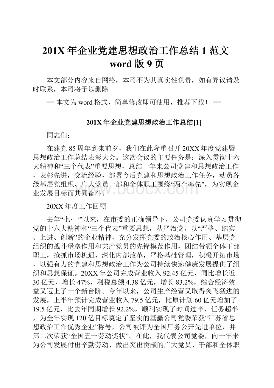 201X年企业党建思想政治工作总结1范文word版 9页.docx