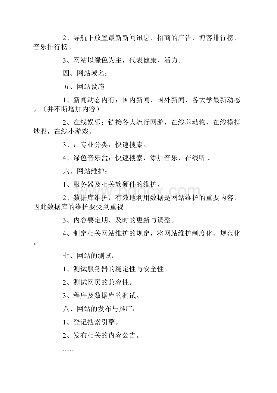 大学生校园网站创业计划书doc.docx_第2页