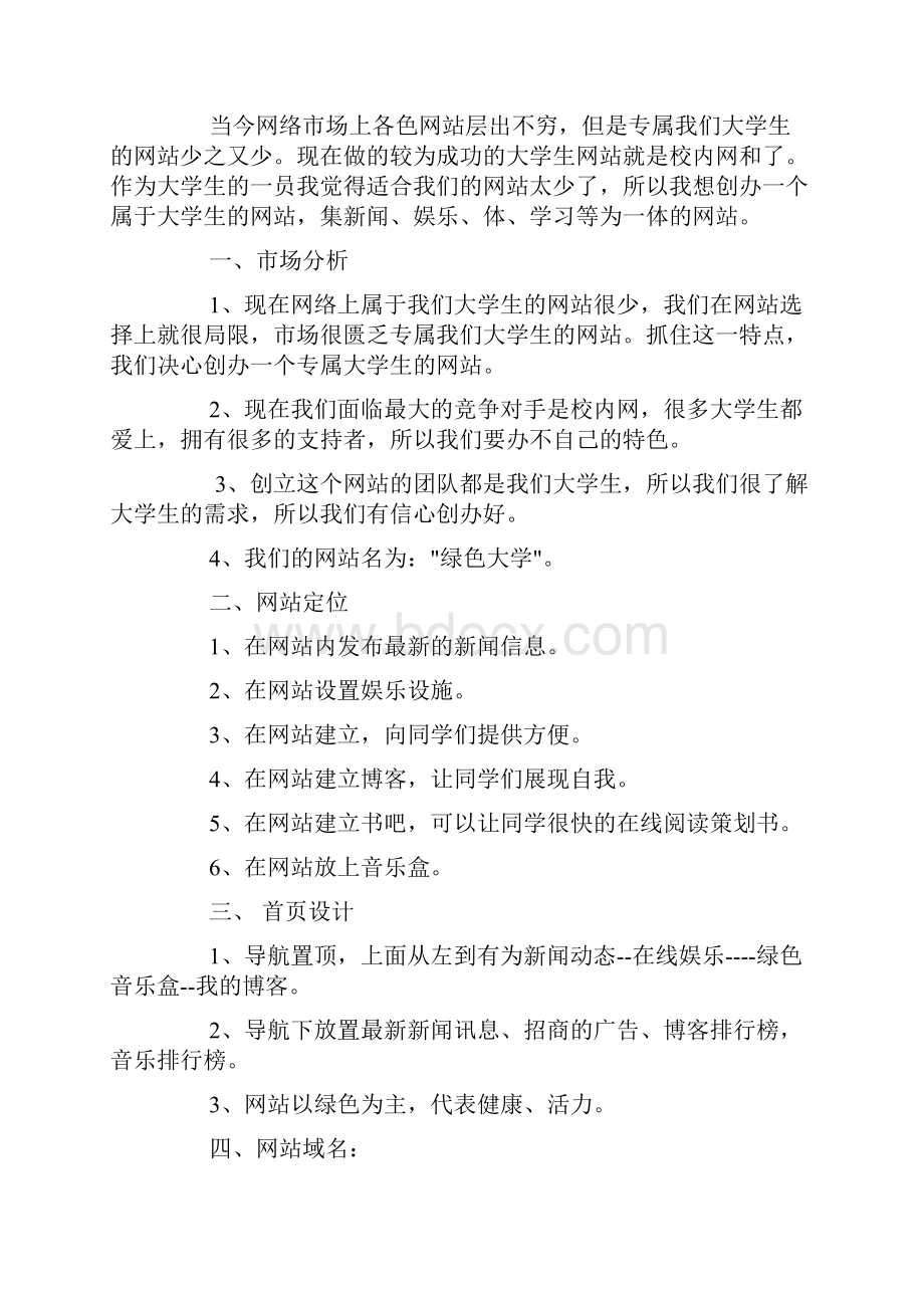 大学生校园网站创业计划书doc.docx_第3页