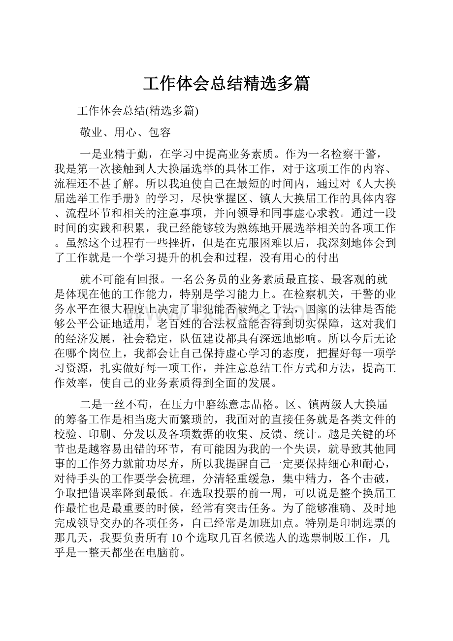 工作体会总结精选多篇.docx