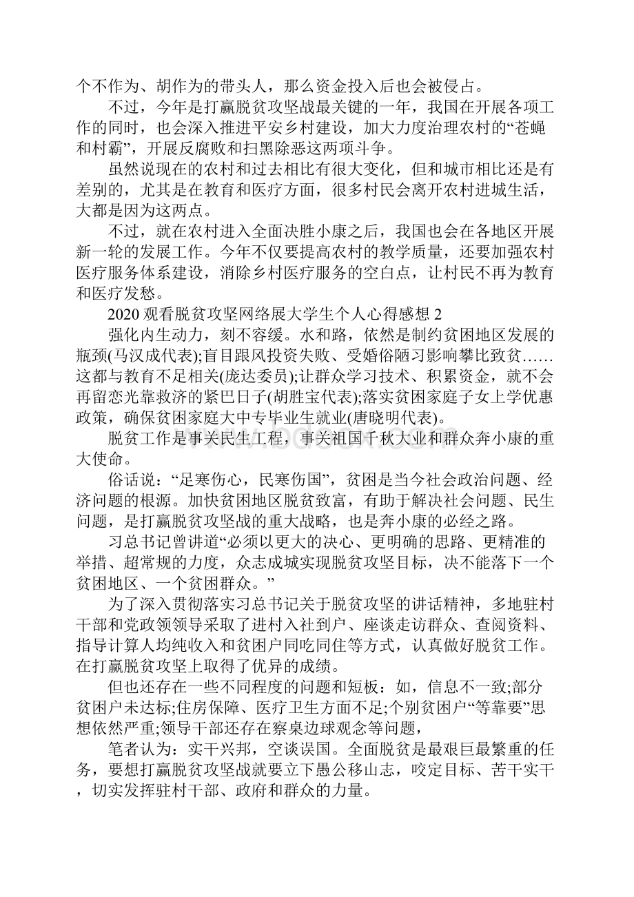 观看脱贫攻坚网络展大学生个人心得感想5篇.docx_第2页