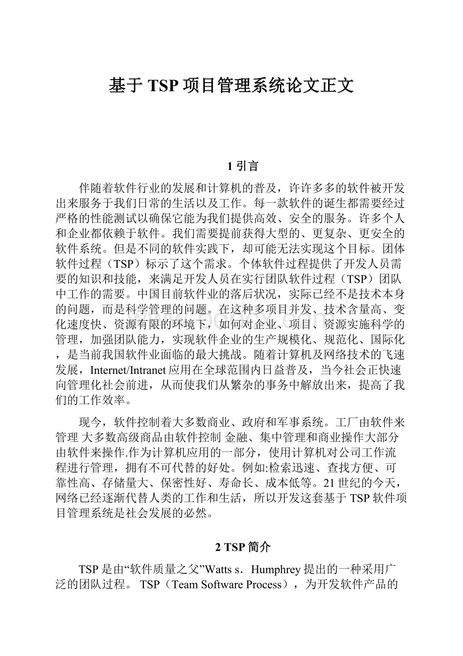 基于TSP项目管理系统论文正文.docx_第1页