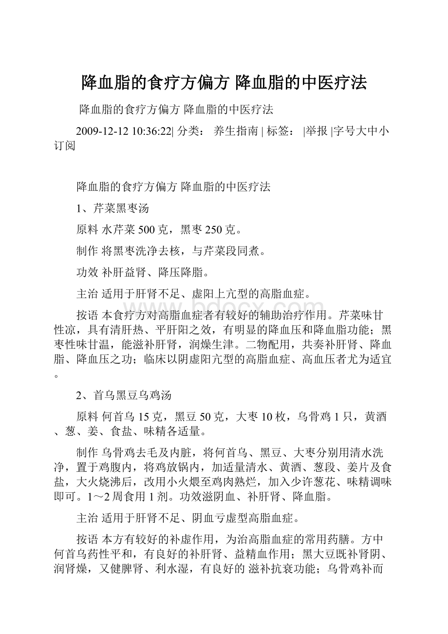 降血脂的食疗方偏方 降血脂的中医疗法.docx