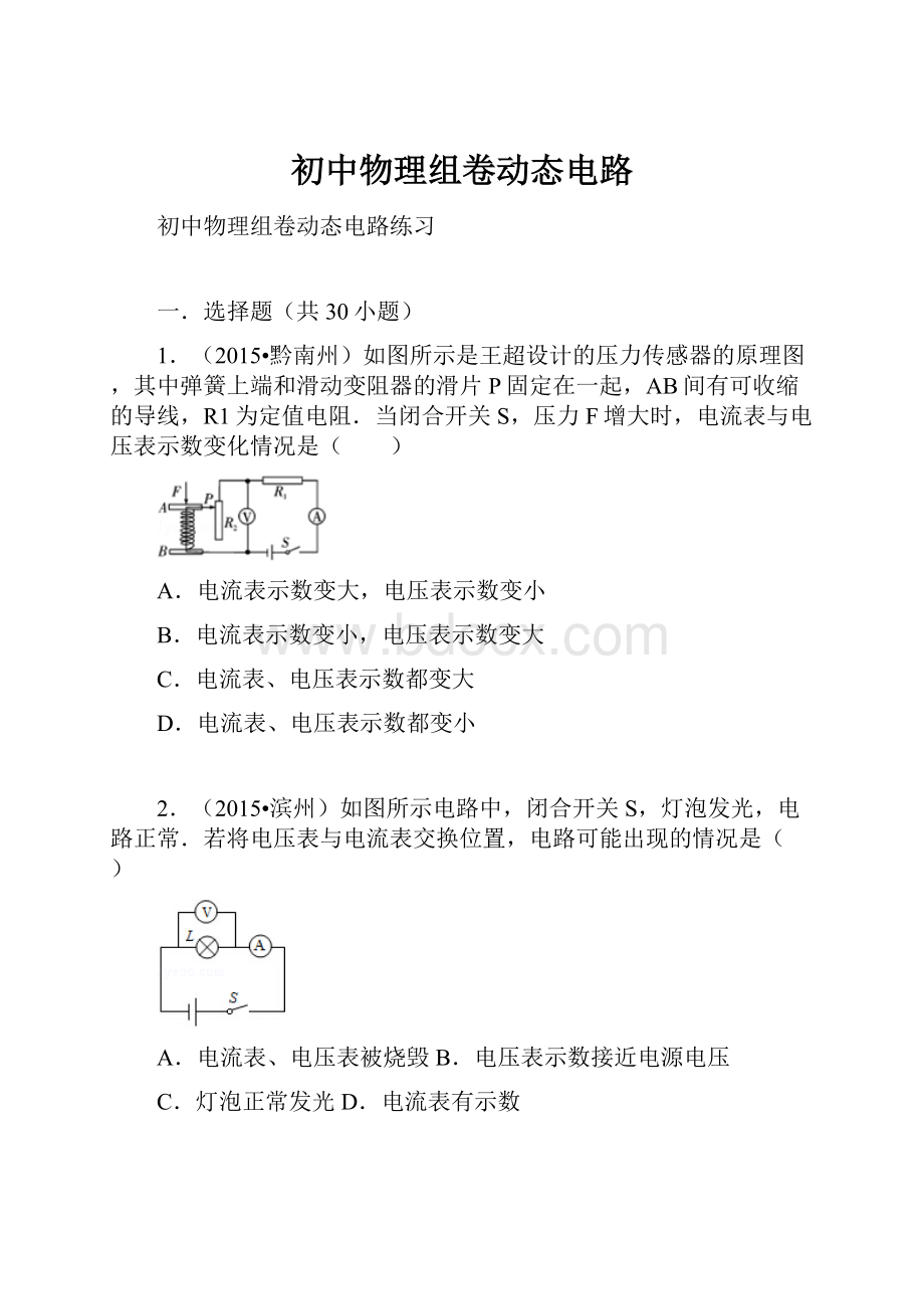 初中物理组卷动态电路.docx