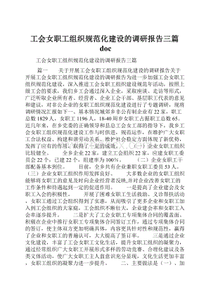 工会女职工组织规范化建设的调研报告三篇doc.docx