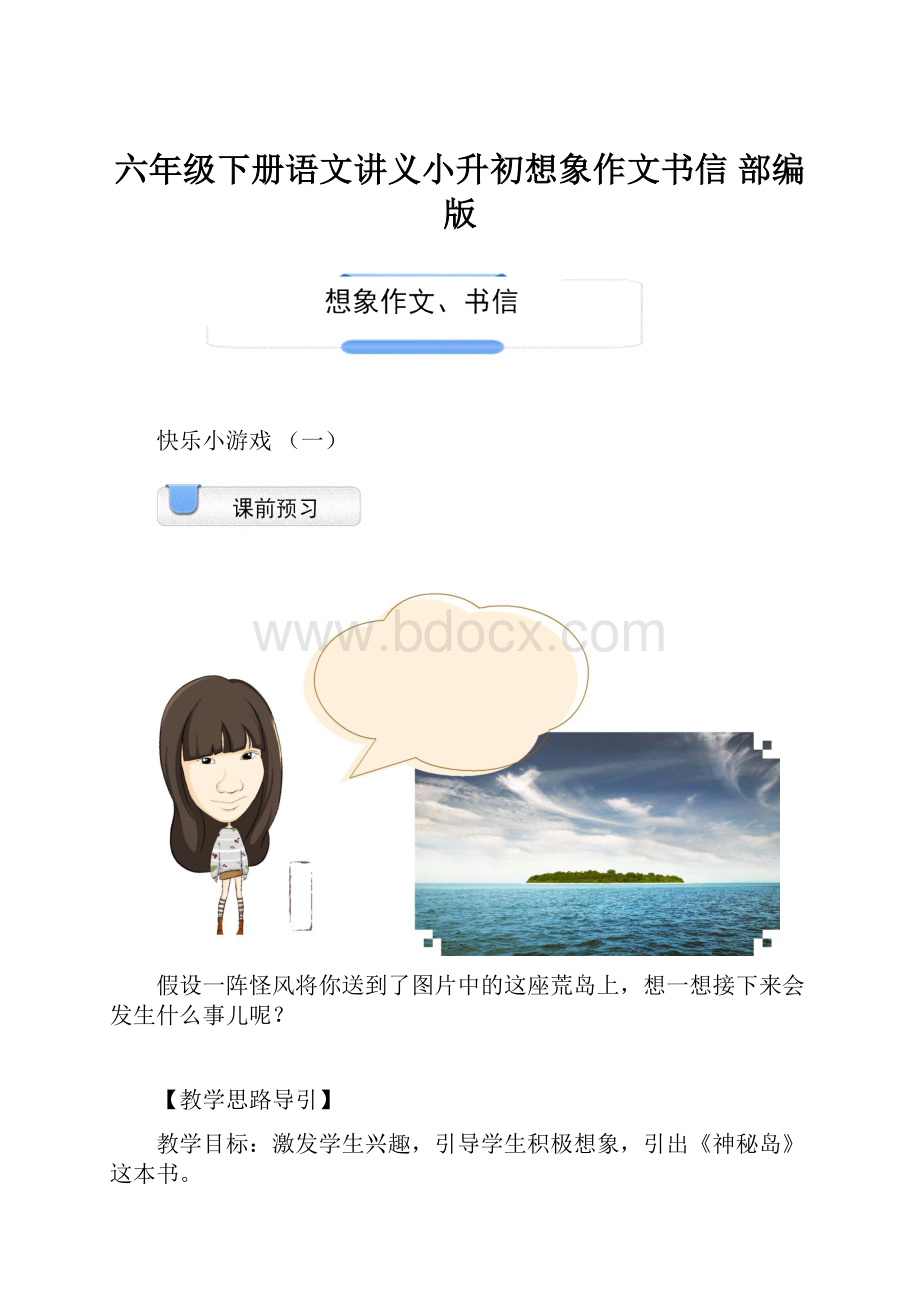 六年级下册语文讲义小升初想象作文书信 部编版.docx_第1页