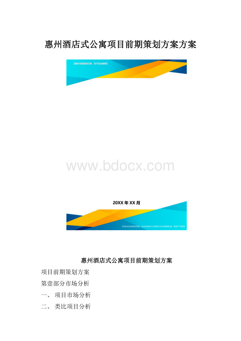 惠州酒店式公寓项目前期策划方案方案.docx_第1页