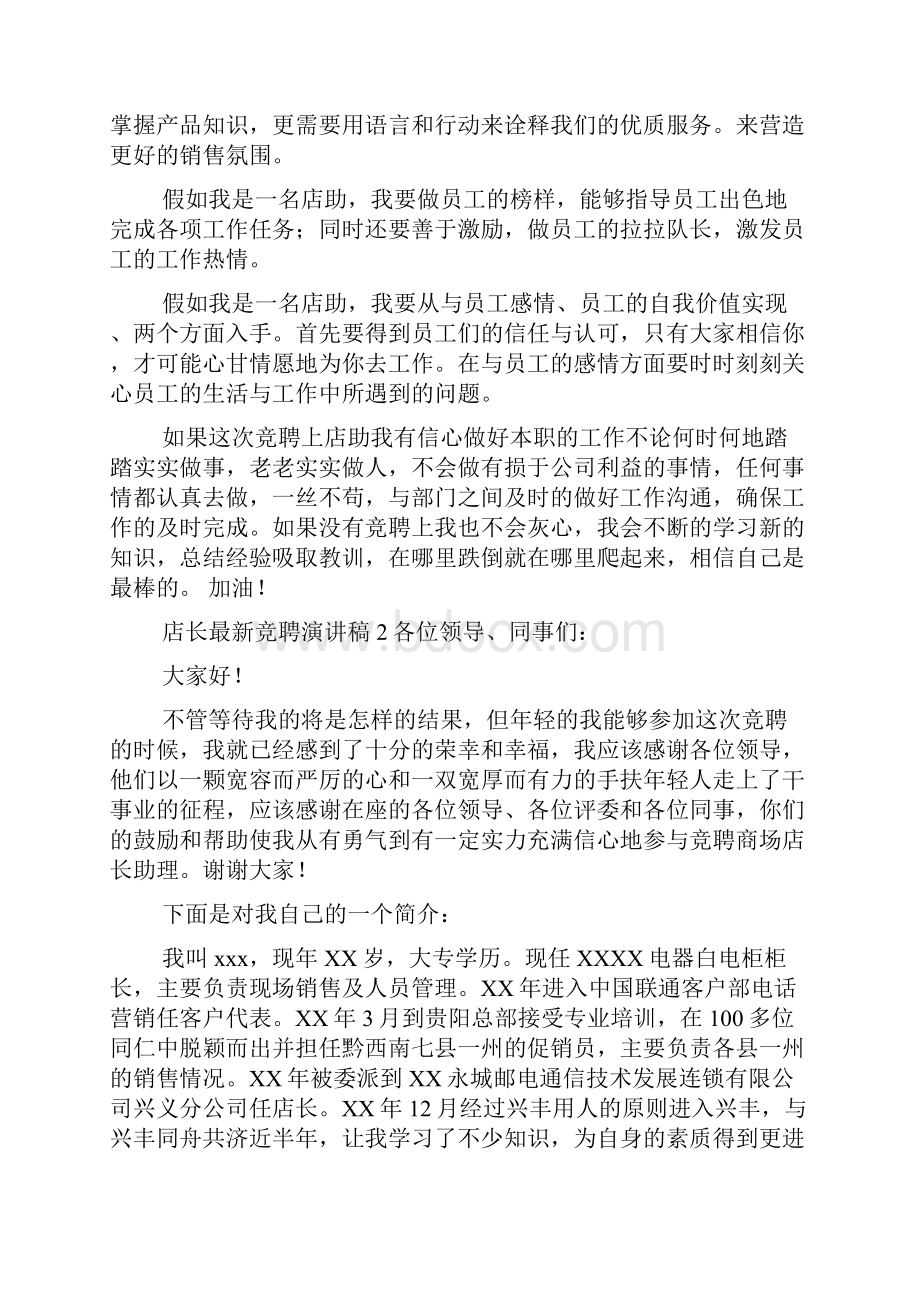 店长最新竞聘演讲稿范文精选3篇.docx_第2页