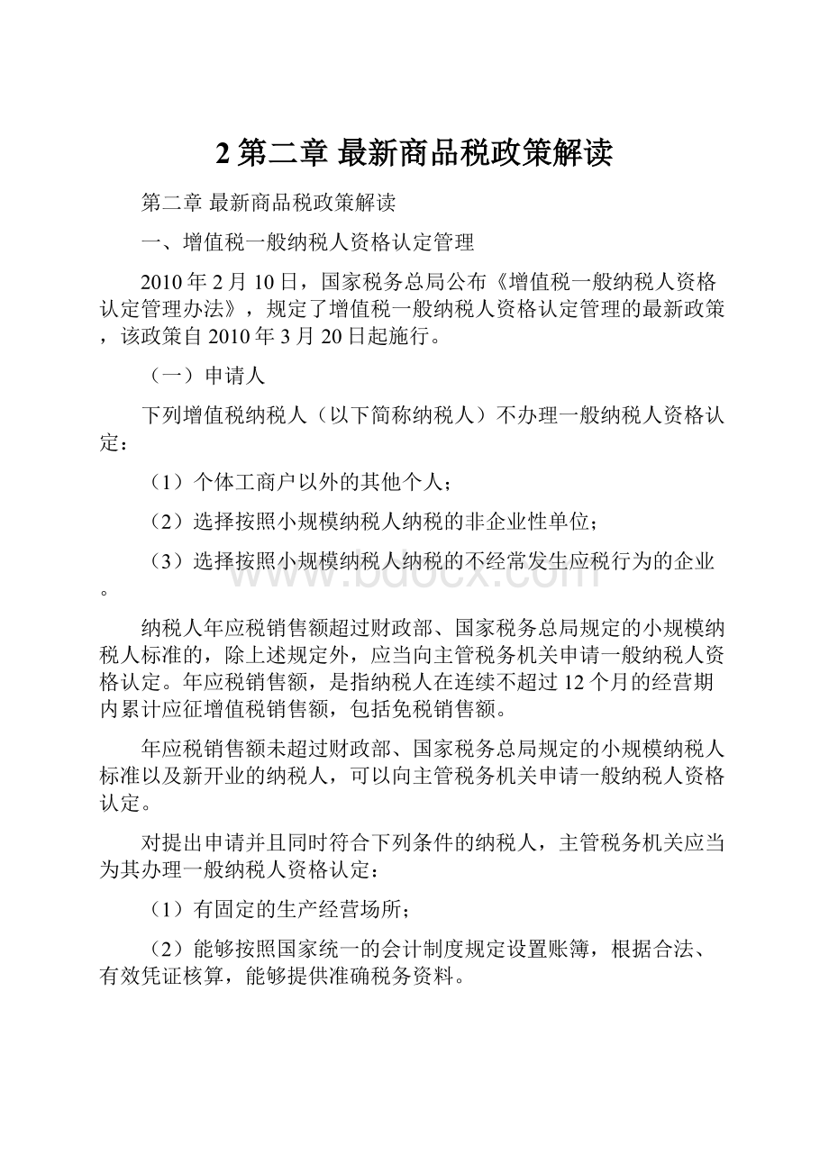 2第二章最新商品税政策解读.docx