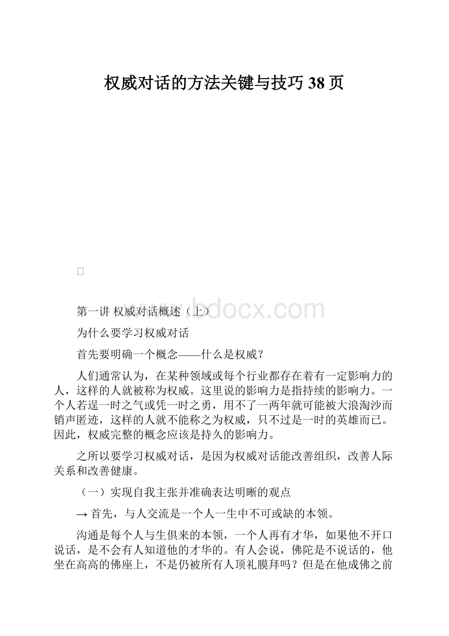 权威对话的方法关键与技巧38页.docx_第1页