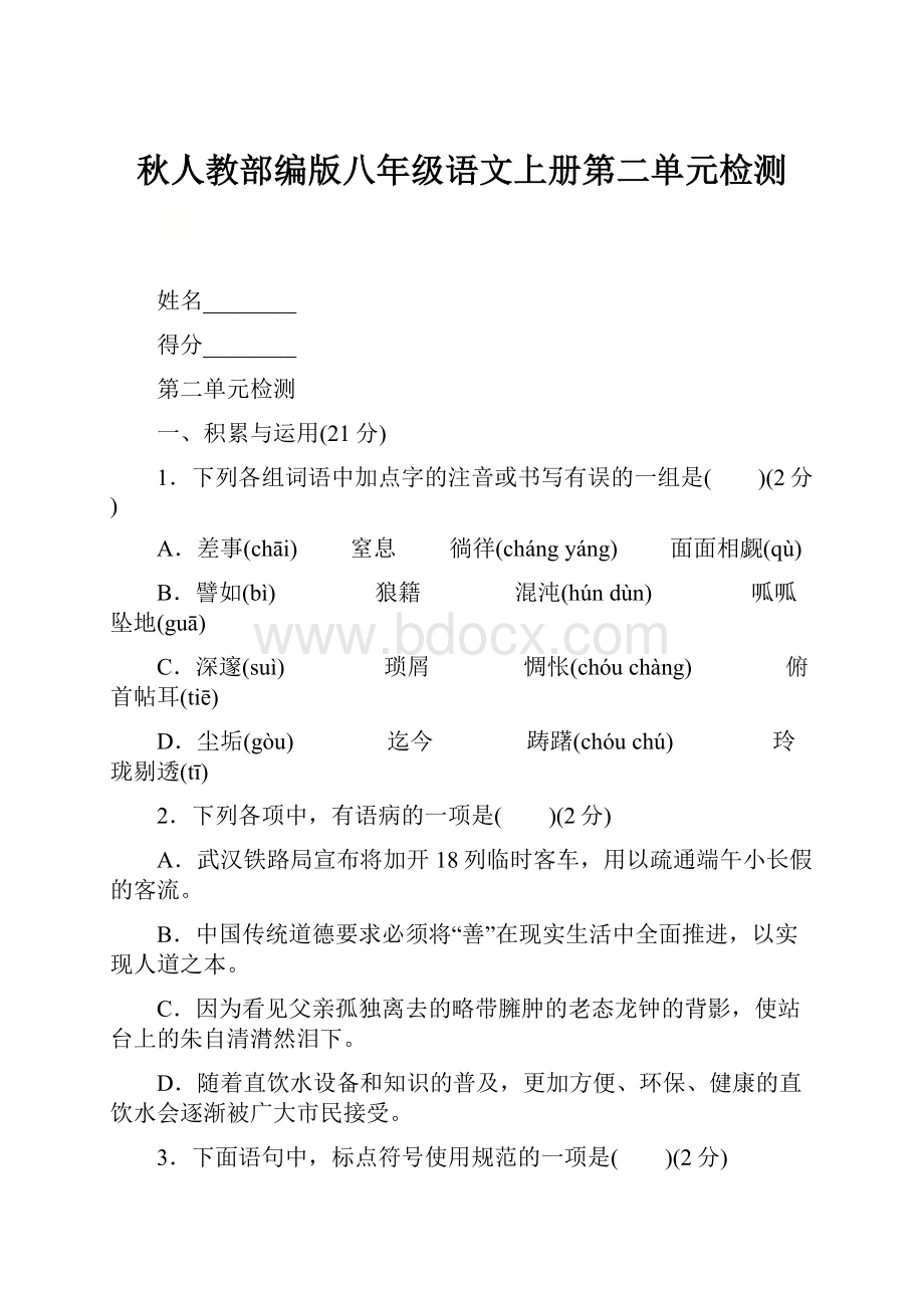 秋人教部编版八年级语文上册第二单元检测.docx_第1页