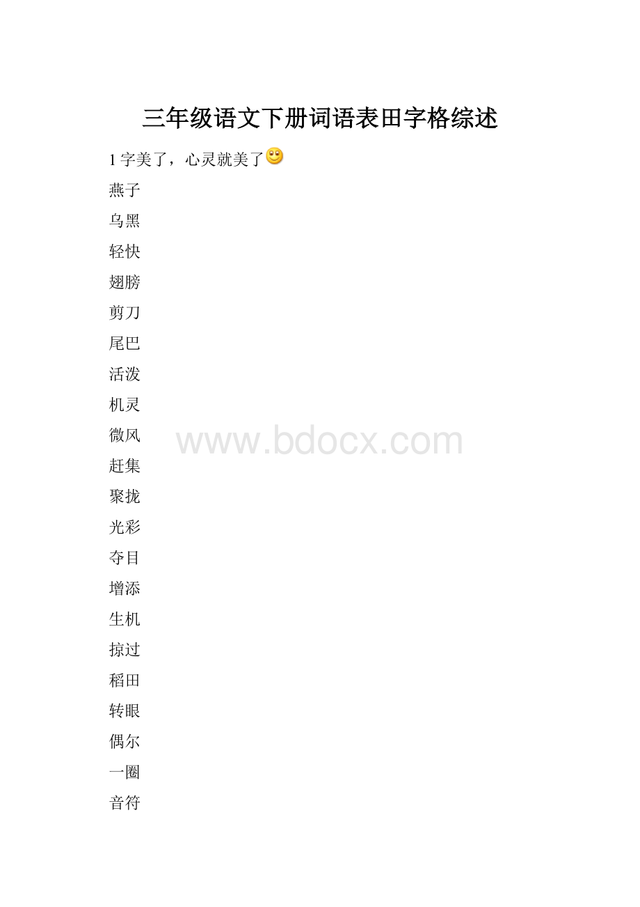 三年级语文下册词语表田字格综述.docx_第1页