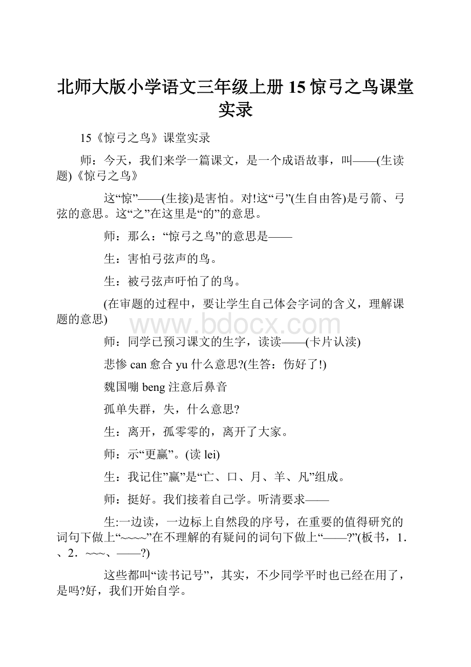 北师大版小学语文三年级上册15惊弓之鸟课堂实录.docx