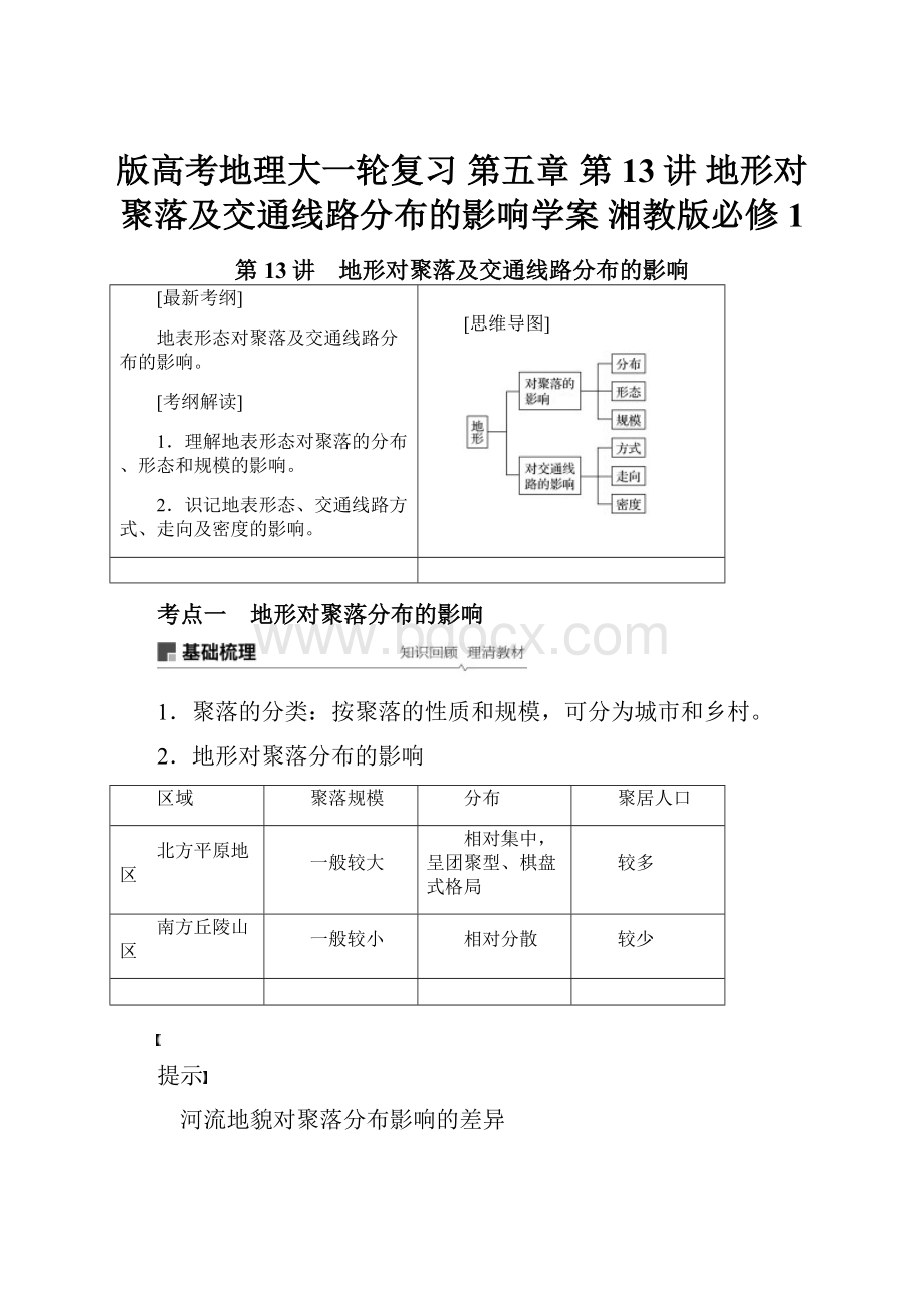 版高考地理大一轮复习 第五章 第13讲 地形对聚落及交通线路分布的影响学案 湘教版必修1.docx