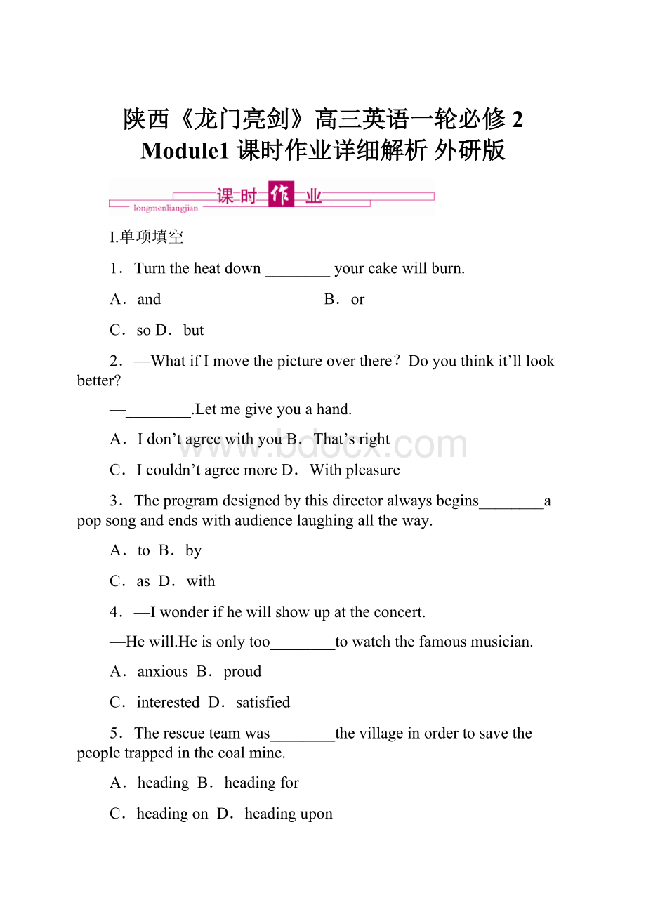 陕西《龙门亮剑》高三英语一轮必修2 Module1 课时作业详细解析 外研版.docx