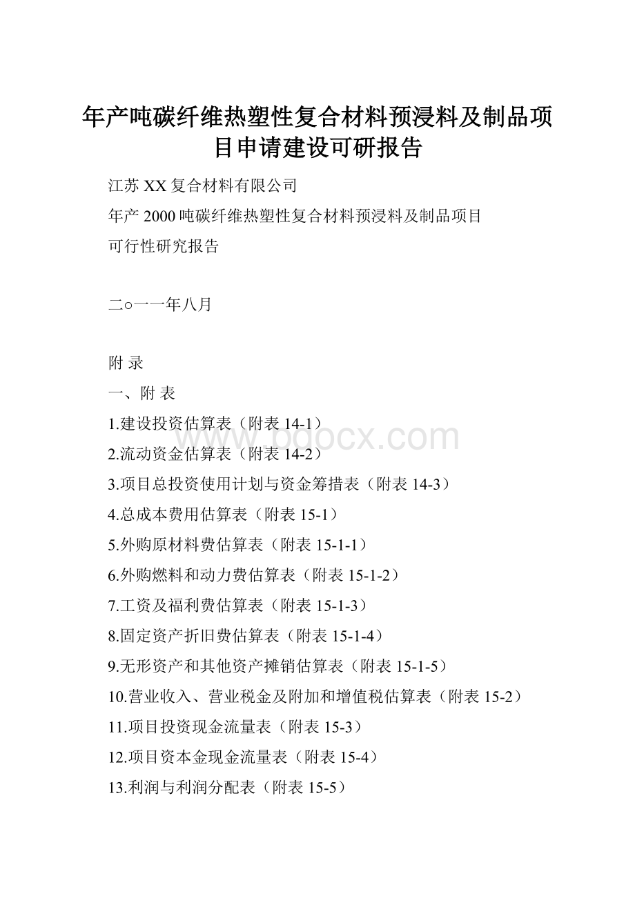 年产吨碳纤维热塑性复合材料预浸料及制品项目申请建设可研报告.docx_第1页