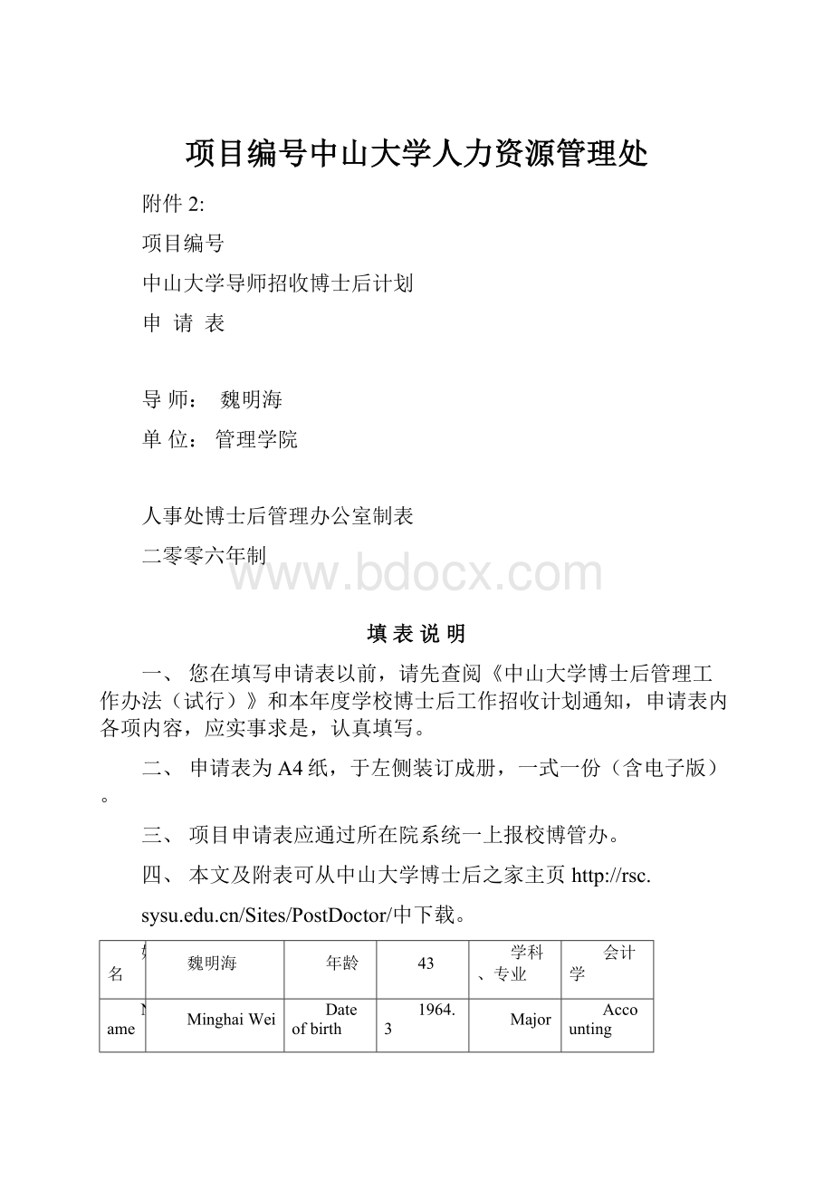 项目编号中山大学人力资源管理处.docx