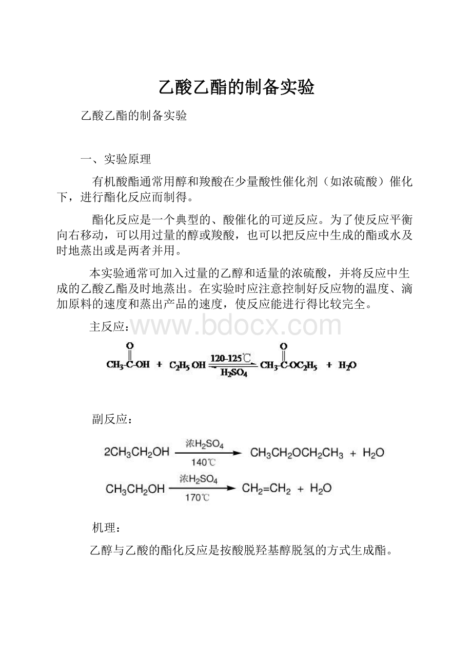 乙酸乙酯的制备实验.docx