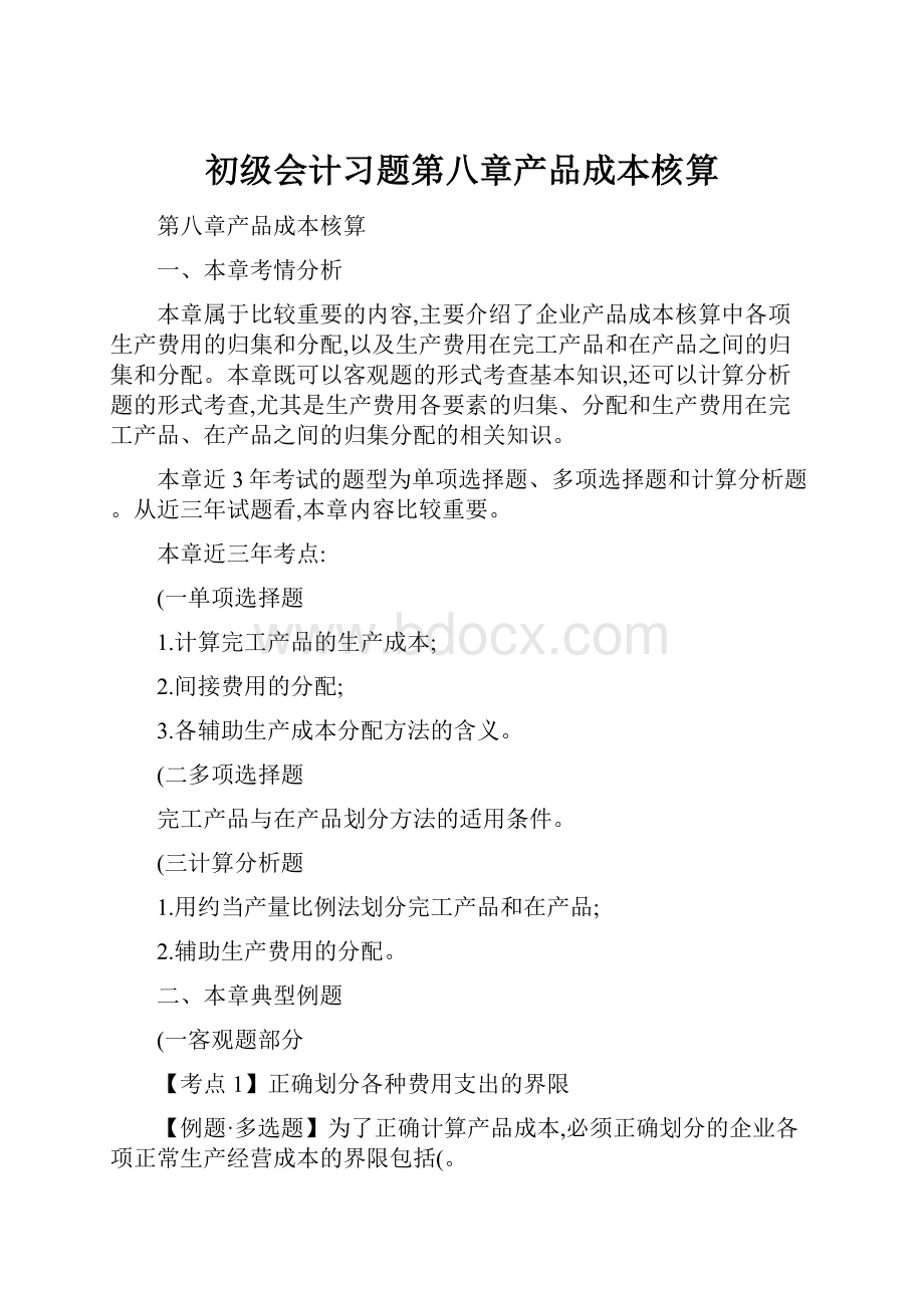 初级会计习题第八章产品成本核算.docx_第1页