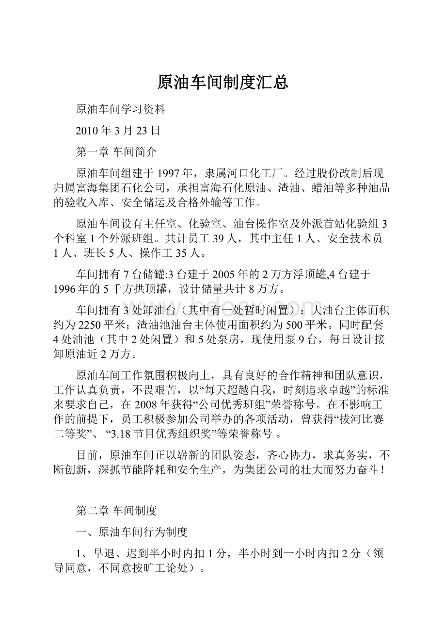 原油车间制度汇总.docx