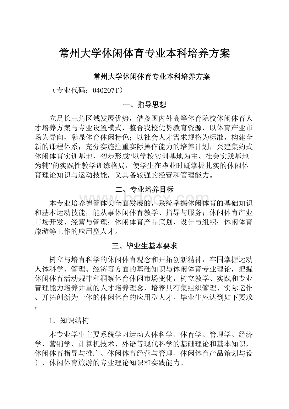 常州大学休闲体育专业本科培养方案.docx_第1页