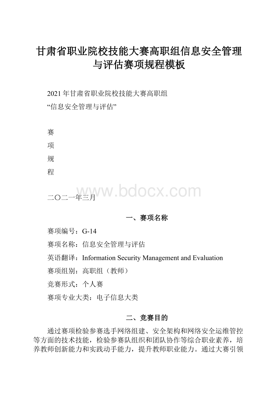 甘肃省职业院校技能大赛高职组信息安全管理与评估赛项规程模板.docx