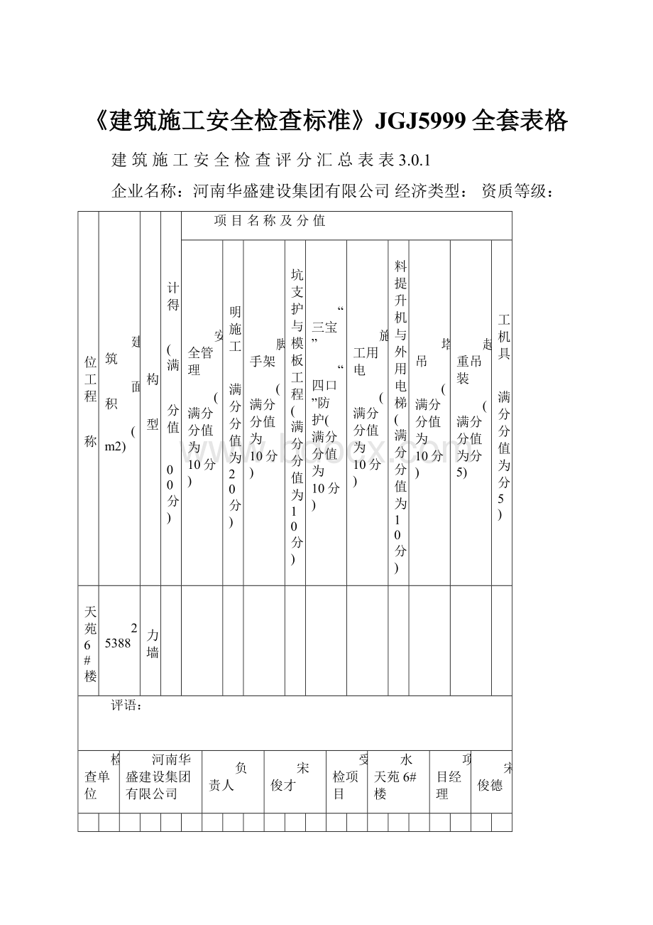 《建筑施工安全检查标准》JGJ5999全套表格.docx