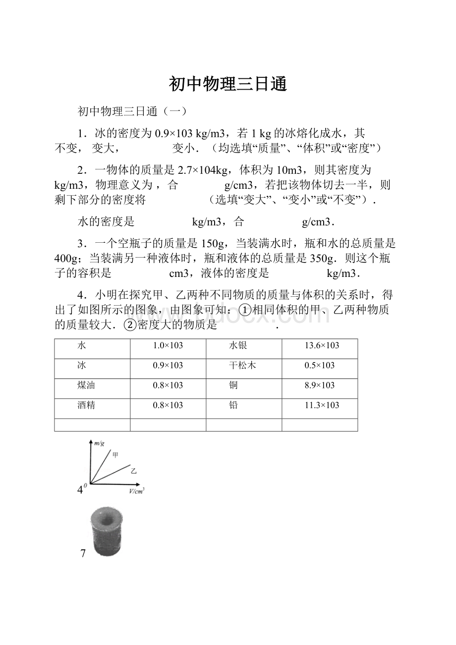 初中物理三日通.docx