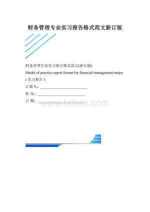 财务管理专业实习报告格式范文新订版.docx