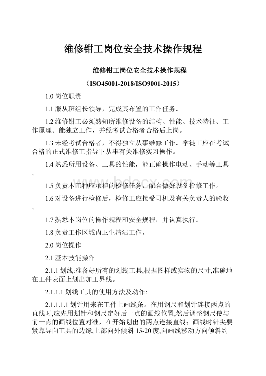 维修钳工岗位安全技术操作规程.docx