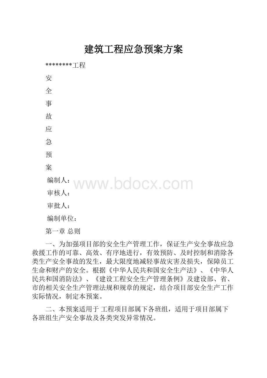 建筑工程应急预案方案.docx_第1页