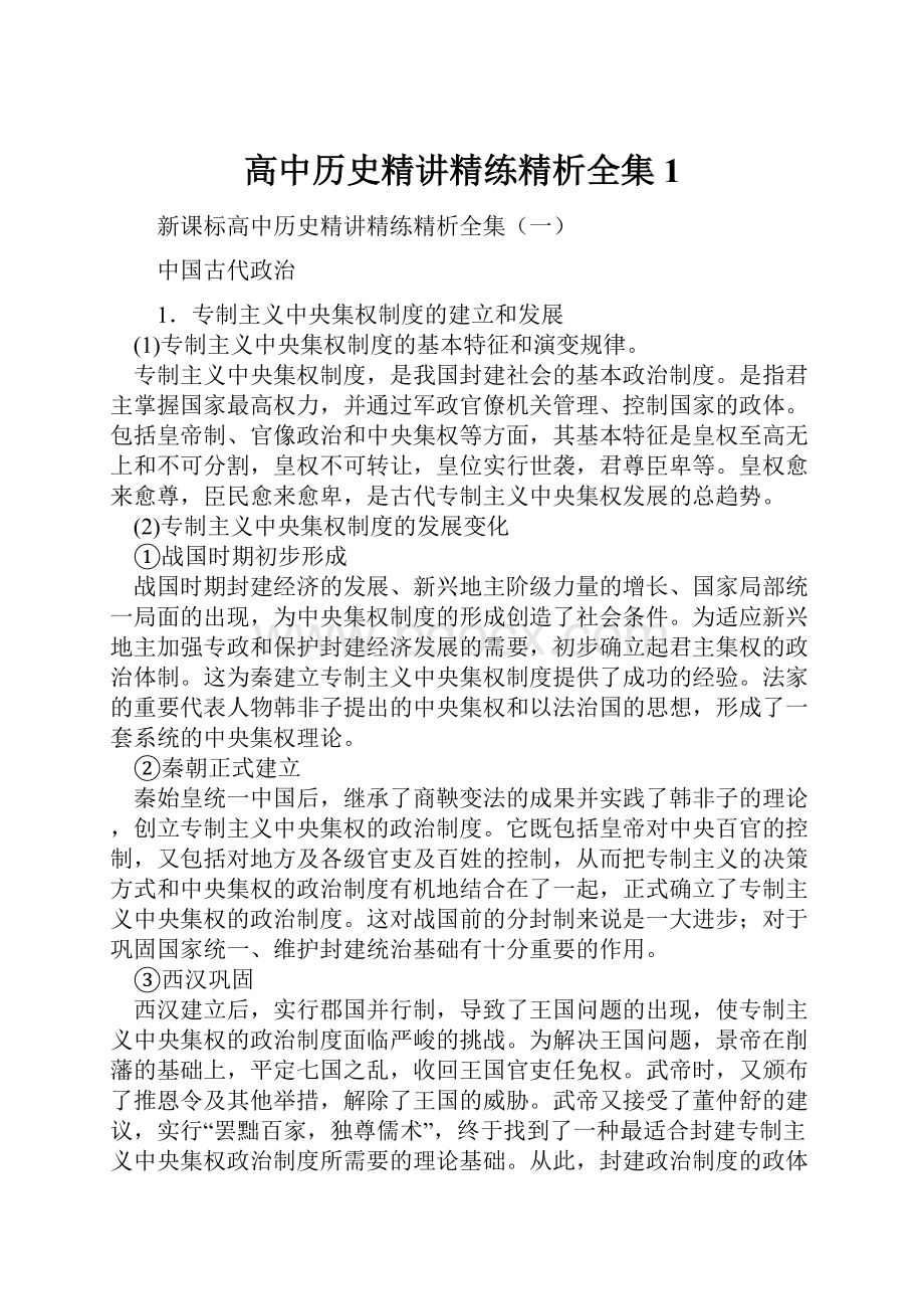 高中历史精讲精练精析全集1.docx_第1页