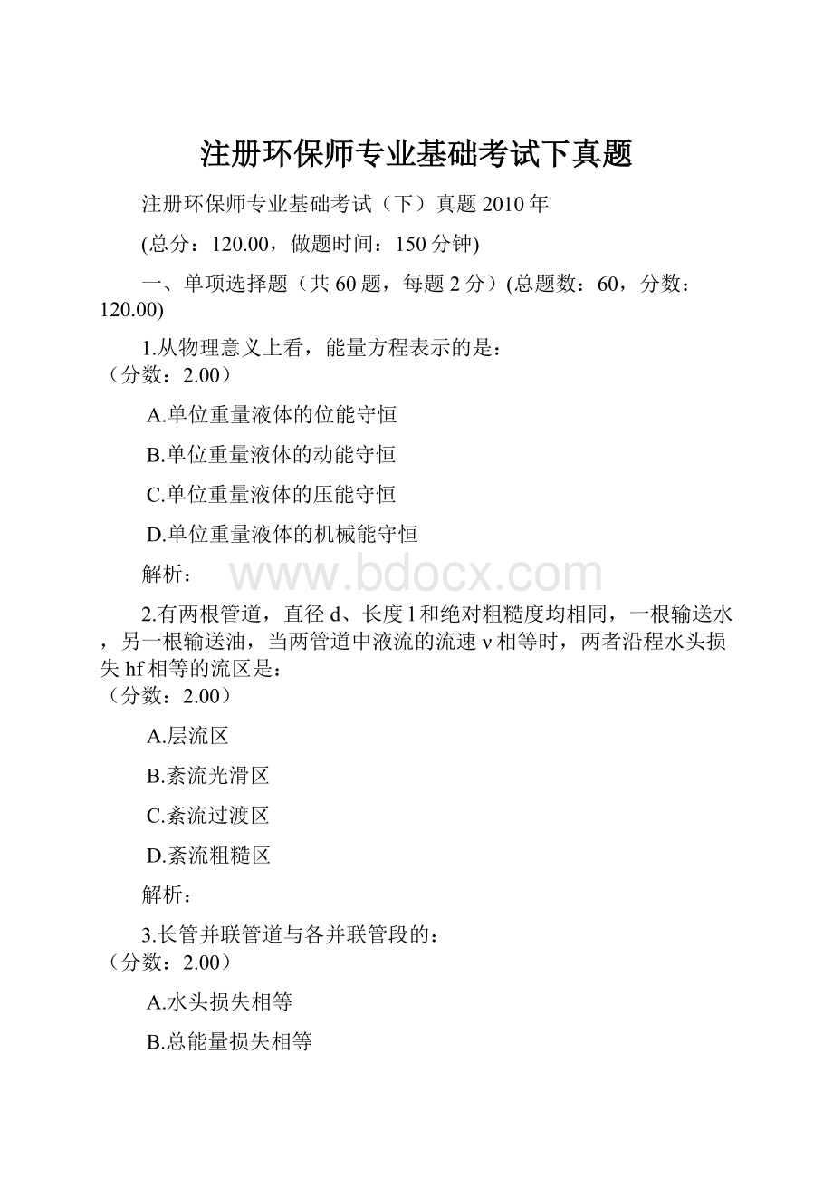 注册环保师专业基础考试下真题.docx_第1页