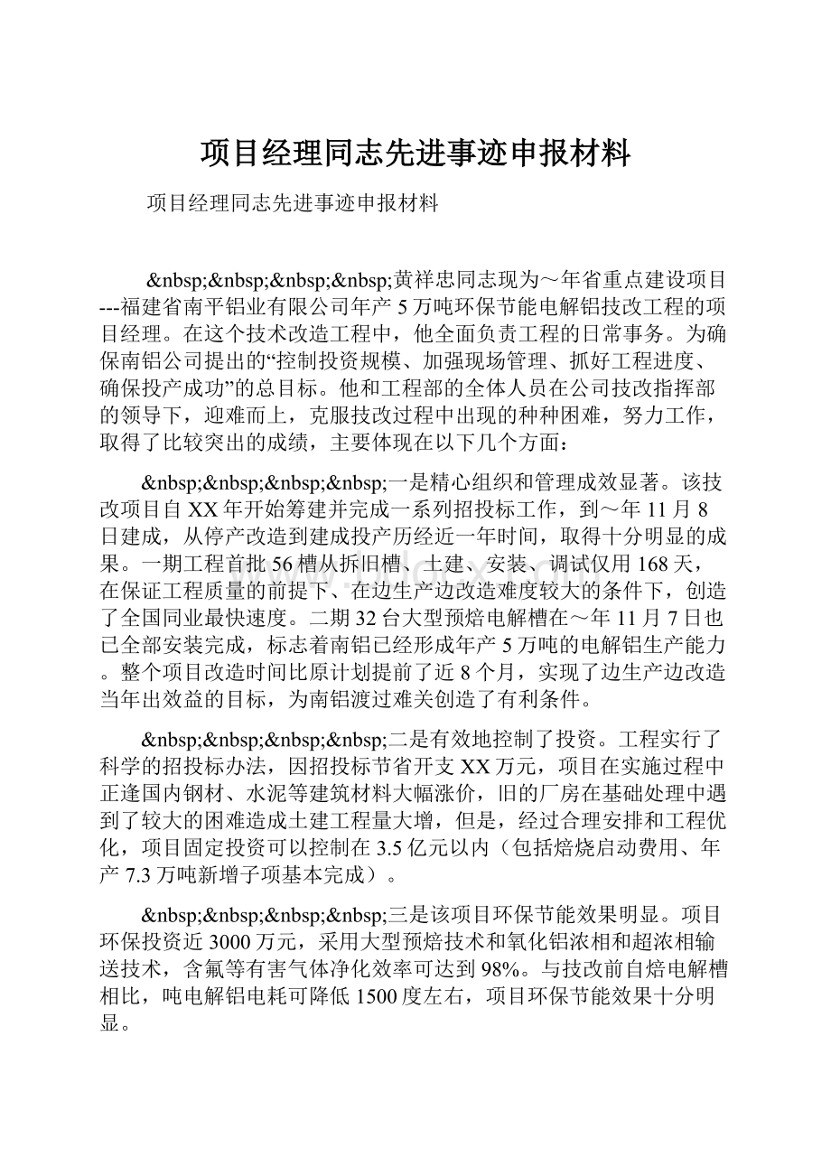 项目经理同志先进事迹申报材料.docx