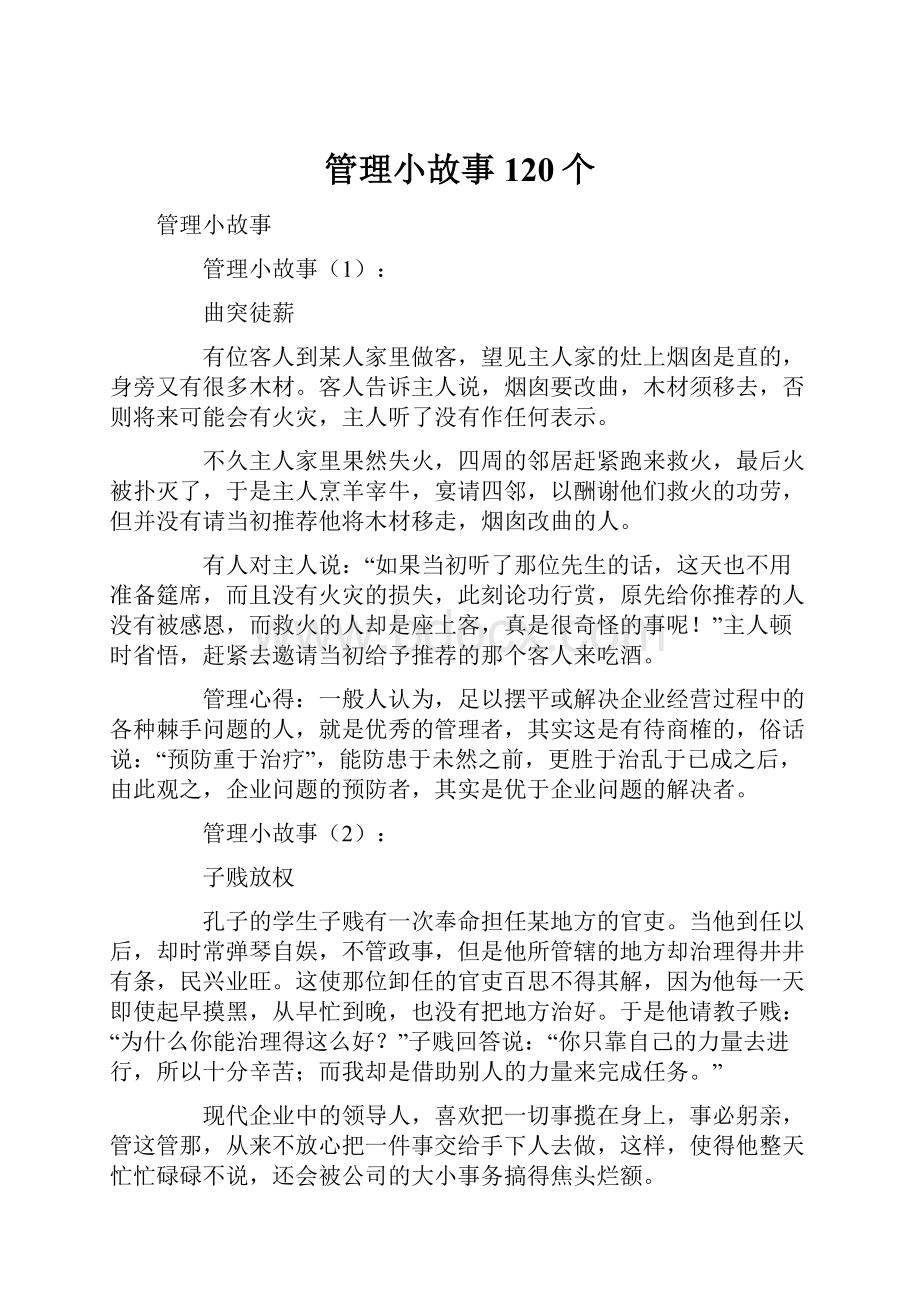 管理小故事120个.docx_第1页