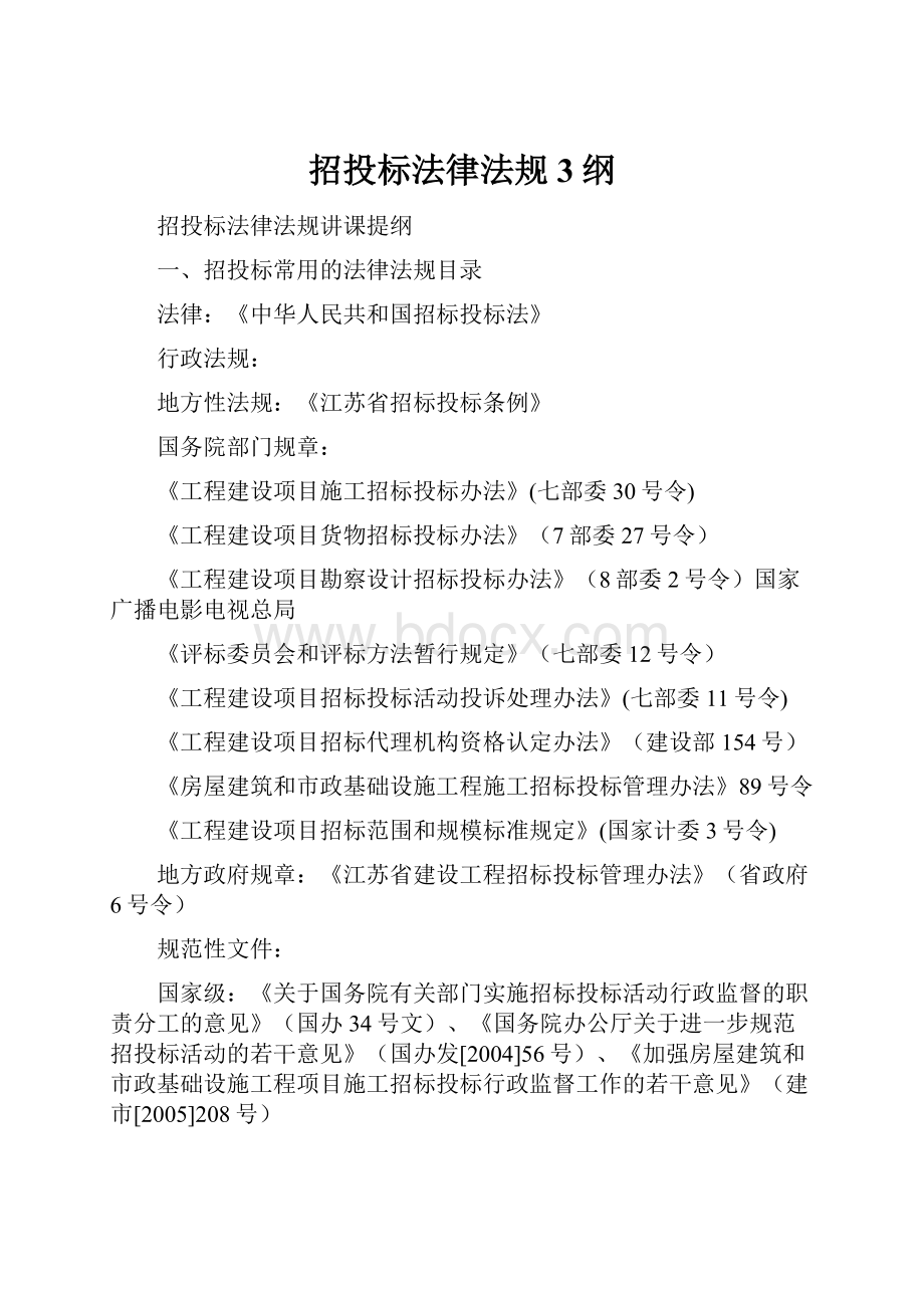 招投标法律法规3纲.docx