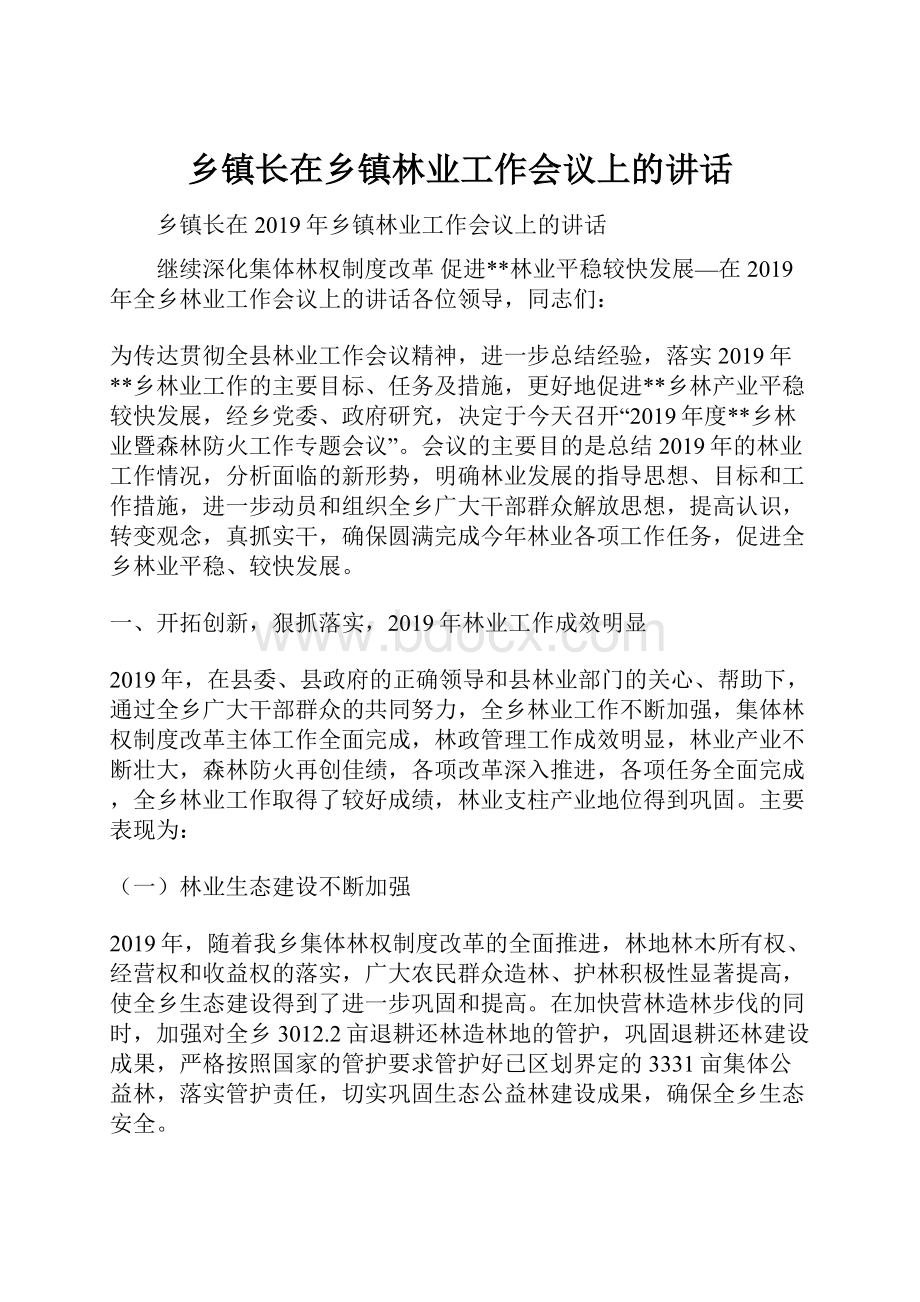 乡镇长在乡镇林业工作会议上的讲话.docx_第1页