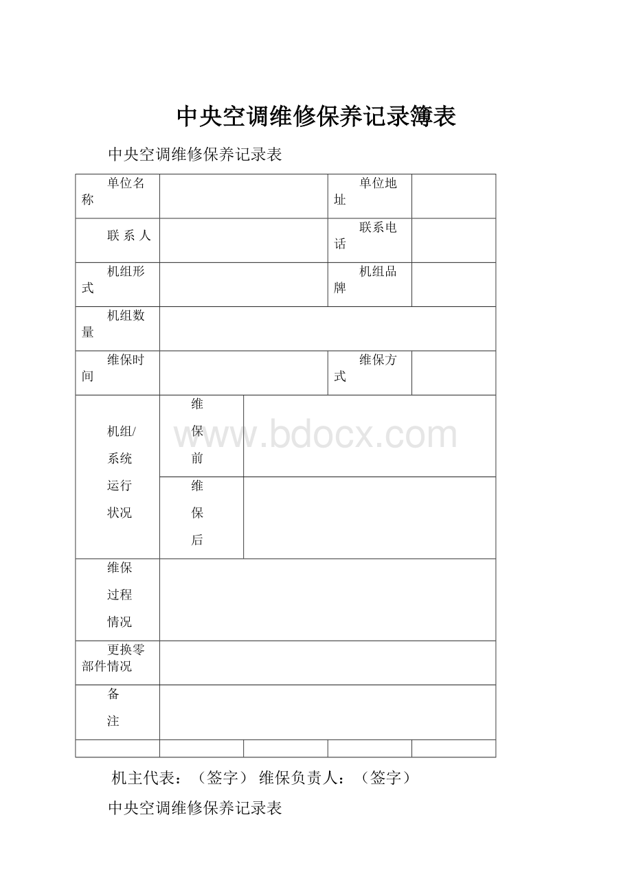 中央空调维修保养记录簿表.docx