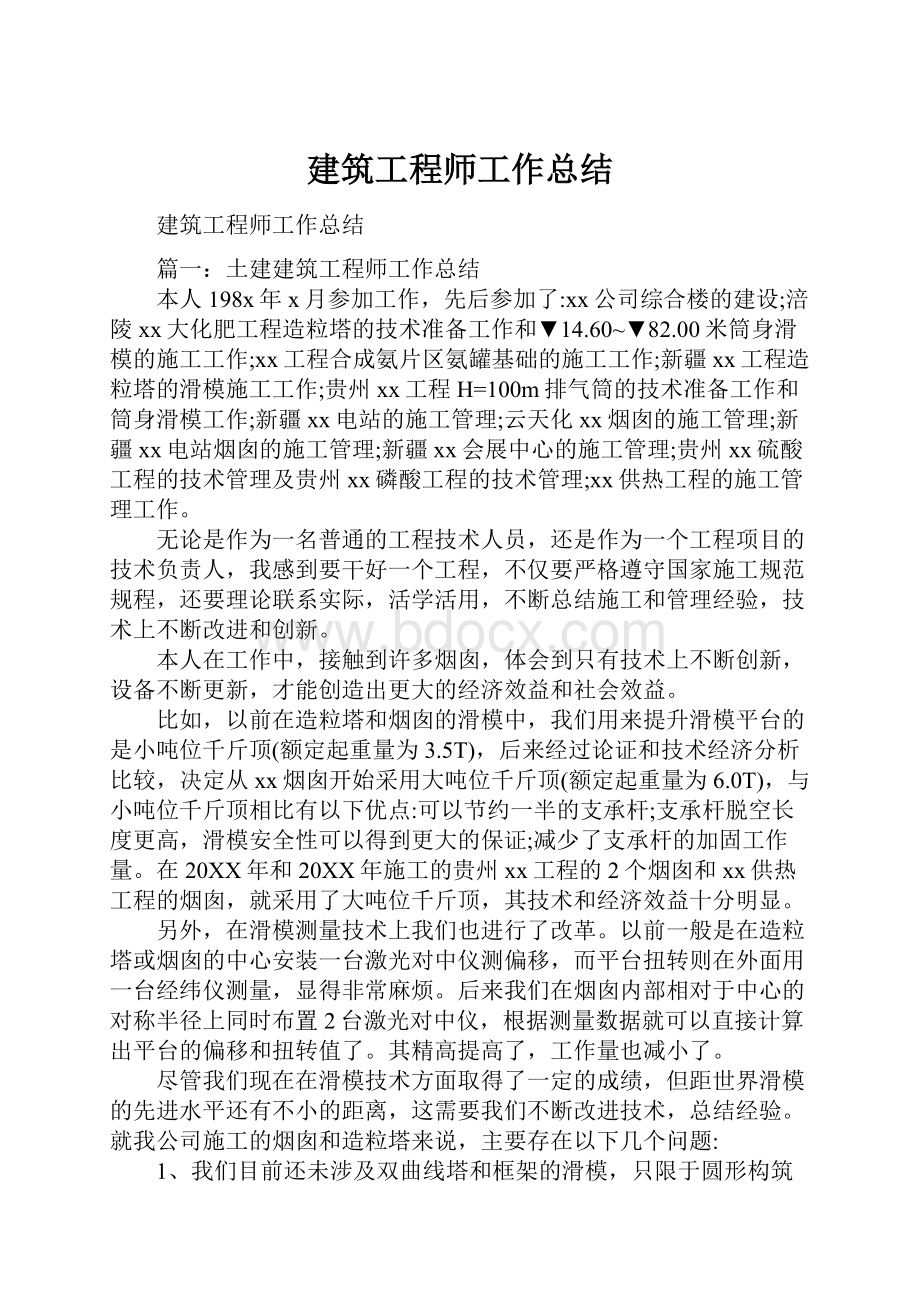 建筑工程师工作总结.docx