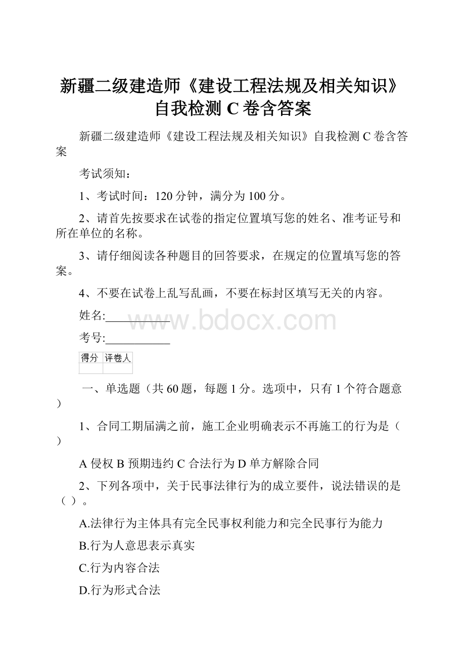 新疆二级建造师《建设工程法规及相关知识》自我检测C卷含答案.docx