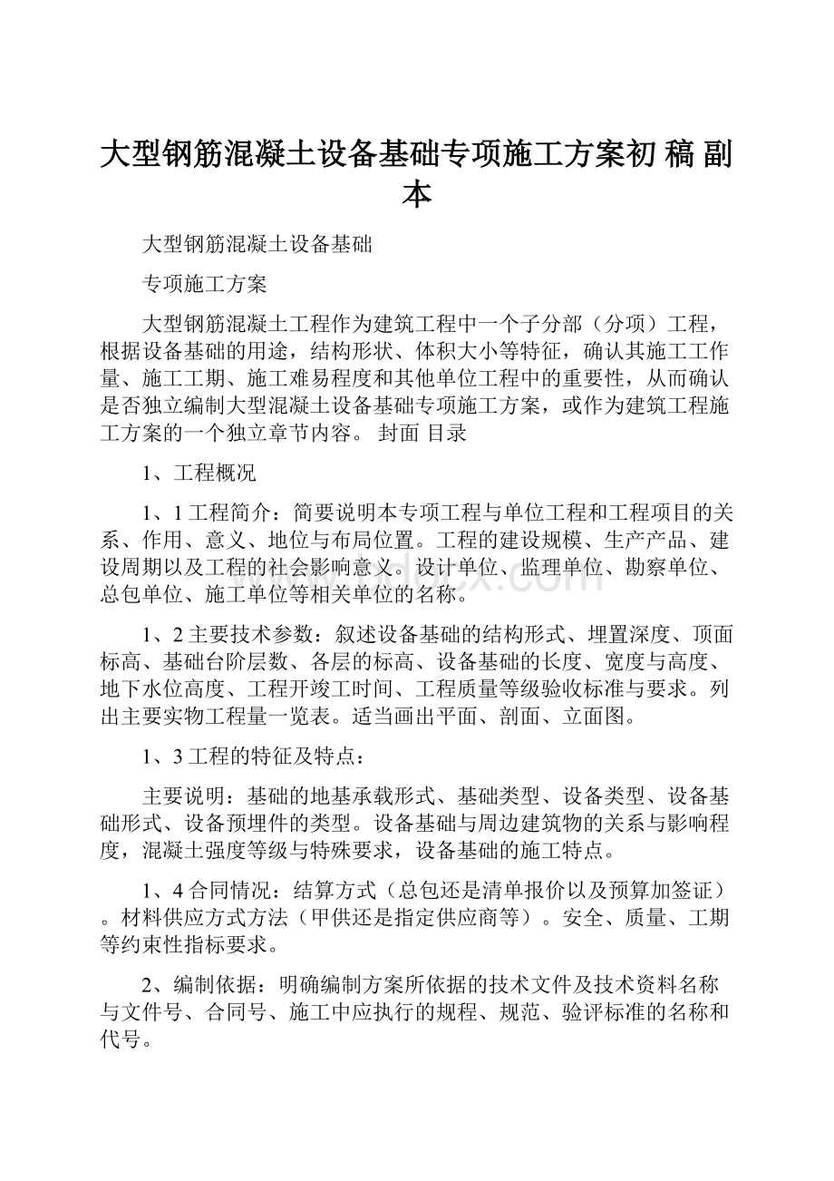 大型钢筋混凝土设备基础专项施工方案初 稿副本.docx_第1页