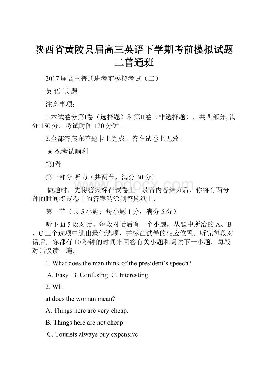 陕西省黄陵县届高三英语下学期考前模拟试题二普通班.docx_第1页