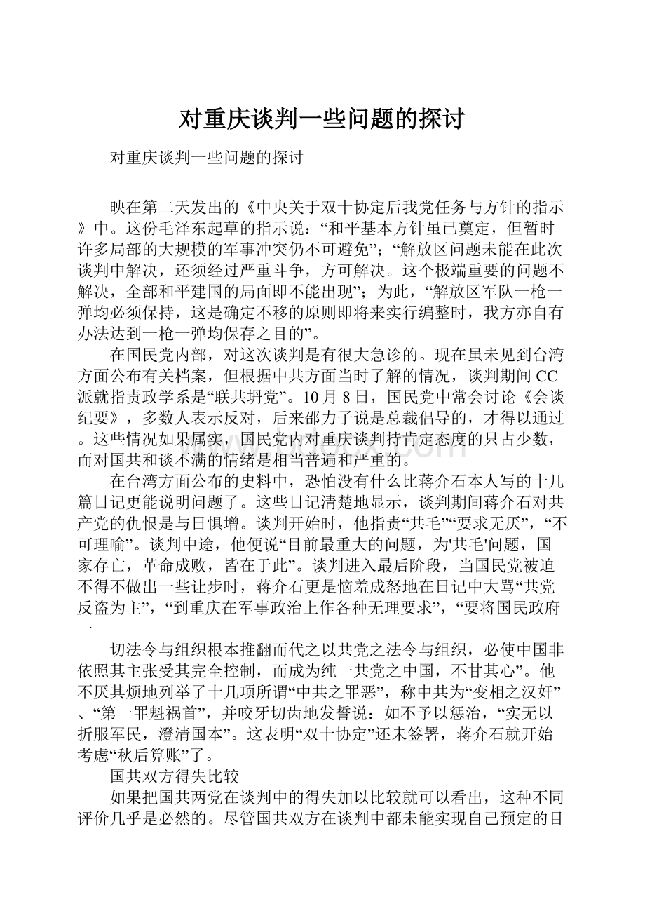对重庆谈判一些问题的探讨.docx_第1页