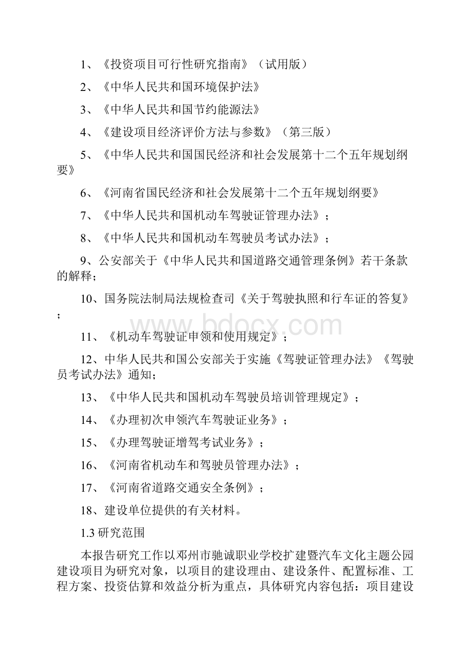 最新邓州市驰诚职业学校扩建暨汽车文化主题公园建设项目可行性研究报告.docx_第3页